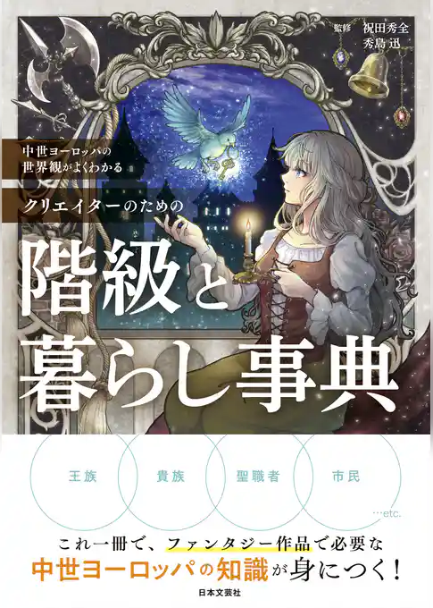 中世ヨーロッパの世界観がよくわかる クリエイターのための階級と暮らし事典