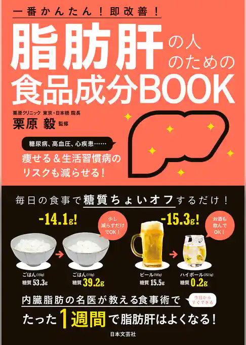 脂肪肝の人のための食品成分BOOK