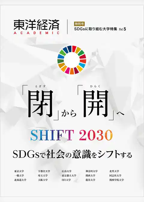 東洋経済ＡＣＡＤＥＭＩＣ　ＳＤＧｓに取り組む大学特集　Ｖｏｌ．５―「閉」から「開」へ　ＳＨＩＦＴ２０３０　ＳＤＧｓで社会の意識をシフトする