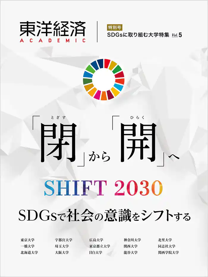 東洋経済ＡＣＡＤＥＭＩＣ　ＳＤＧｓに取り組む大学特集　Ｖｏｌ．５―「閉」から「開」へ　ＳＨＩＦＴ２０３０　ＳＤＧｓで社会の意識をシフトする