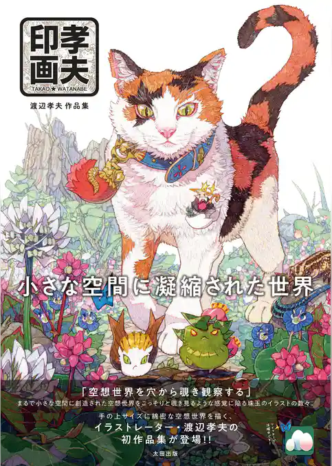 孝夫印画　渡辺孝夫作品集