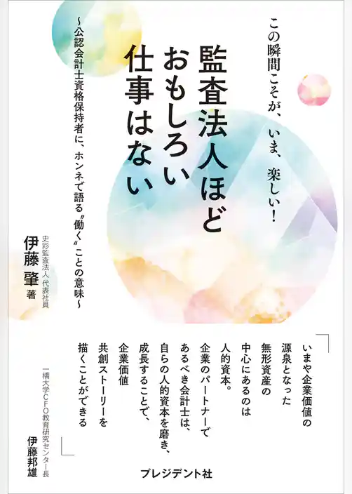 この瞬間こそが、いま、楽しい！ 監査法人ほどおもしろい仕事はない――公認会計士資格保持者に、ホンネで語る“働く”ことの意味