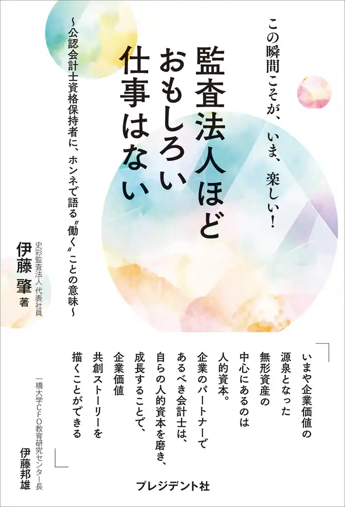 この瞬間こそが、いま、楽しい! 監査法人ほどおもしろい仕事はない――公認会計士資格保持者に、ホンネで語る“働く”ことの意味
