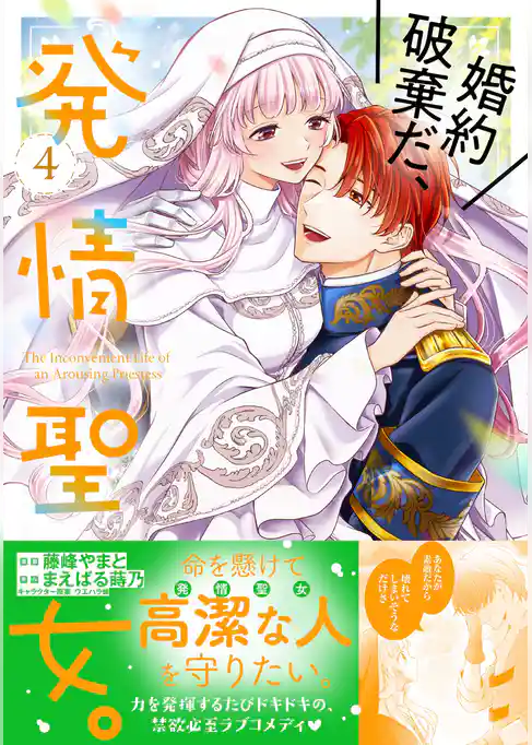 婚約破棄だ、発情聖女。（コミック）