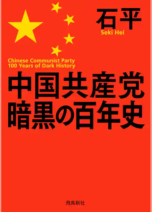 中国共産党暗黒の百年史 文庫版