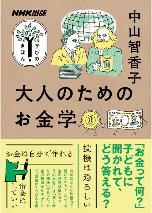 大人のためのお金学