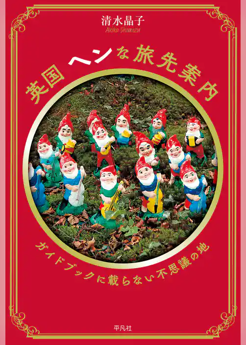 英国 ヘンな旅先案内