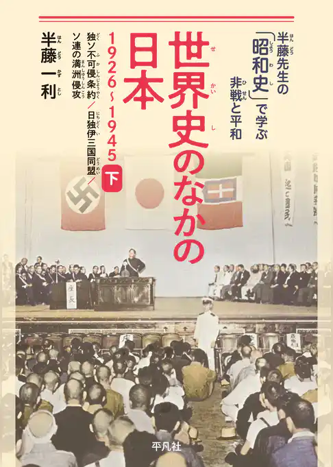 世界史のなかの日本 1926-1945