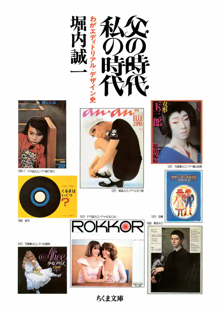 父の時代・私の時代 ――わがエディトリアル・デザイン史