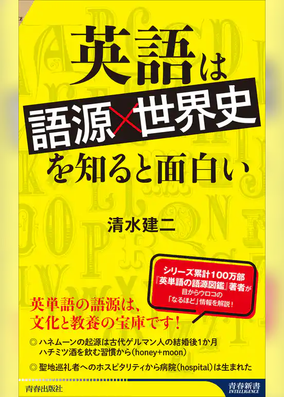 英語は「語源×世界史」を知ると面白い