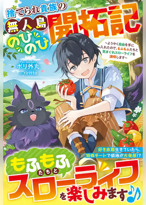 捨てられ貴族の無人島のびのび開拓記～ようやく自由を手に入れたので、もふもふたちと気まぐれスローライフを満喫します～【電子限定SS付き】