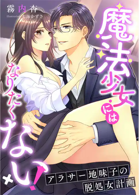 魔法少女にはなりたくない！ ～アラサー地味子の脱処女計画～