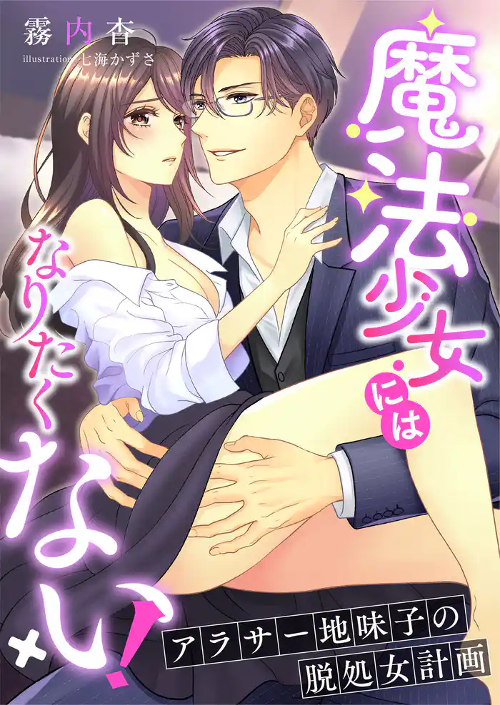 魔法少女にはなりたくない！ ～アラサー地味子の脱処女計画～