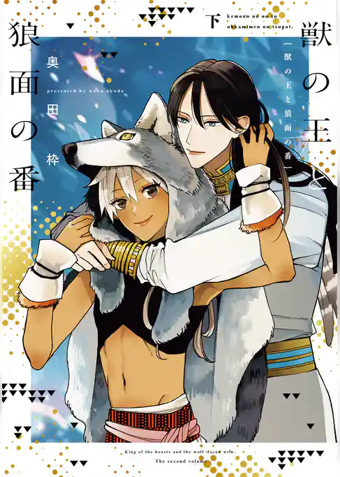 獣の王と狼面の番