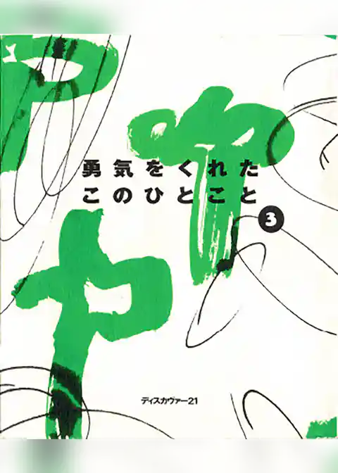 勇気をくれたこのひとこと　3