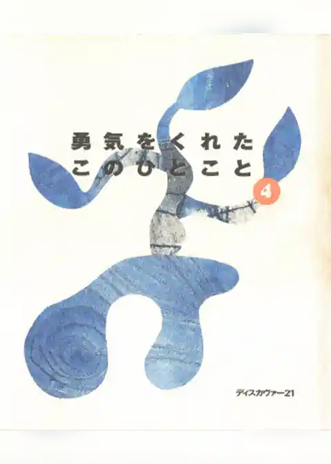 勇気をくれたこのひとこと　4