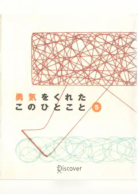 勇気をくれたこのひとこと　5
