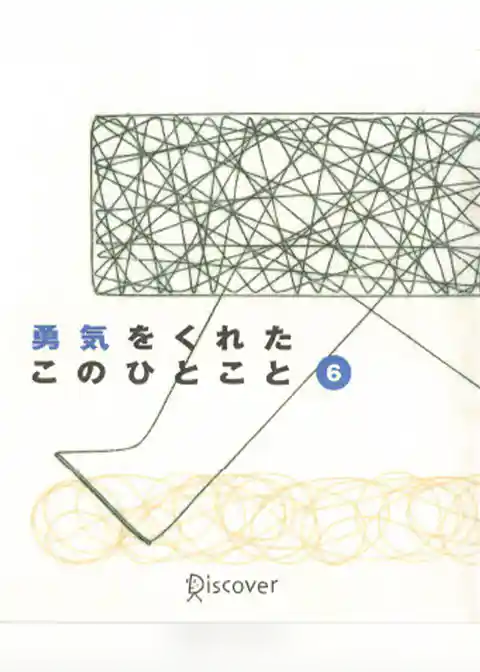 勇気をくれたこのひとこと　6