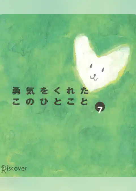 勇気をくれたこのひとこと 7