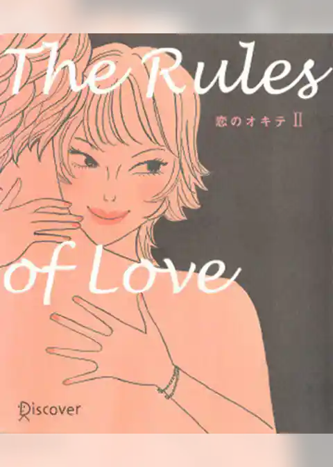 恋のオキテII