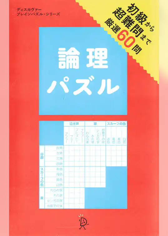 論理パズル