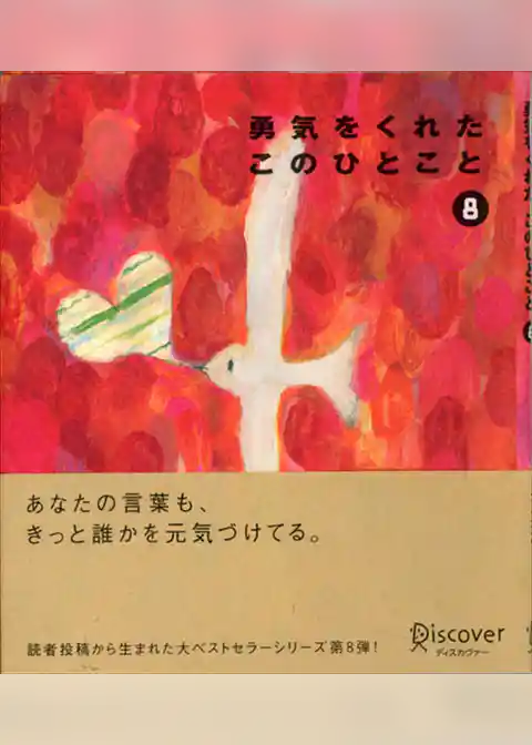 勇気をくれたこのひとこと 8