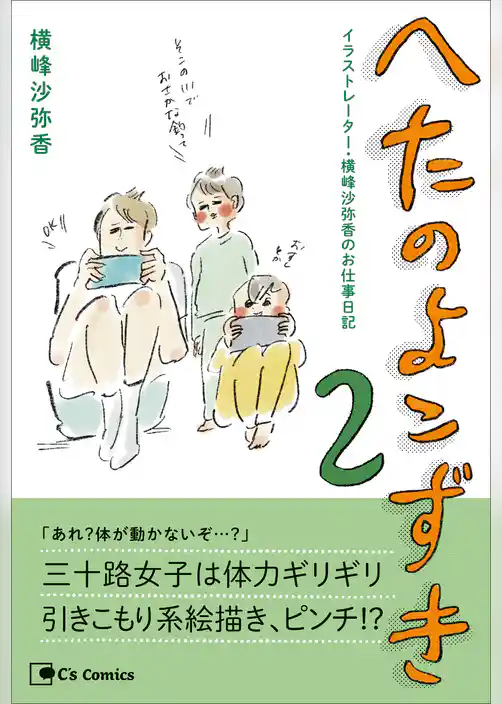 へたのよこずき　イラストレーター・横峰沙弥香のお仕事日記