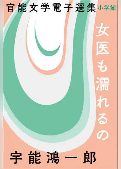 官能文学電子選集　宇能鴻一郎『女医も濡れるの