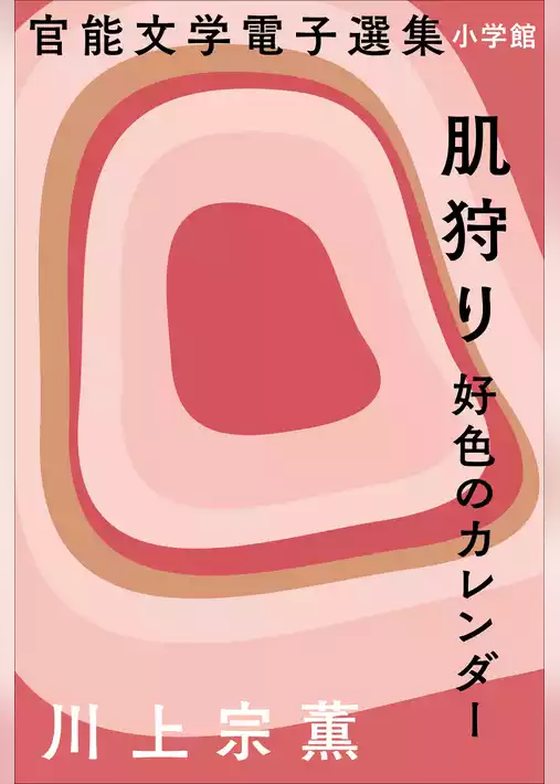 官能文学電子選集　川上宗薫『肌狩り　好色のカレンダー』