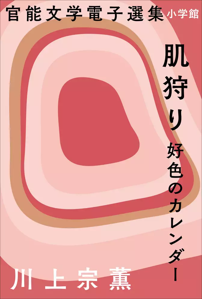 官能文学電子選集　川上宗薫『肌狩り　好色のカレンダー』
