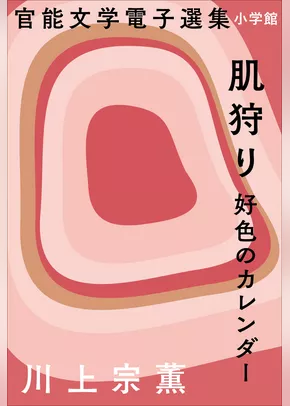 官能文学電子選集　川上宗薫『肌狩り　好色のカレンダー』