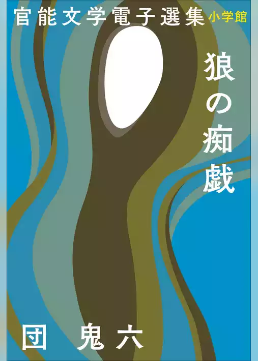 官能文学電子選集　団鬼六『狼の痴戯』