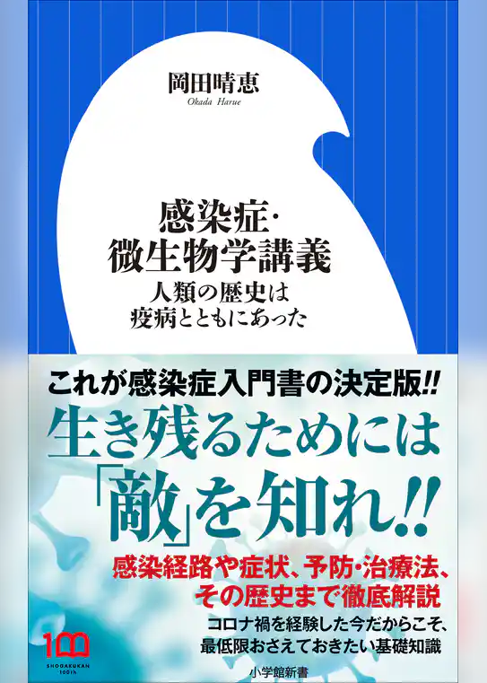感染症・微生物学講義　～人類の歴史は疫病とともにあった～（小学館新書）