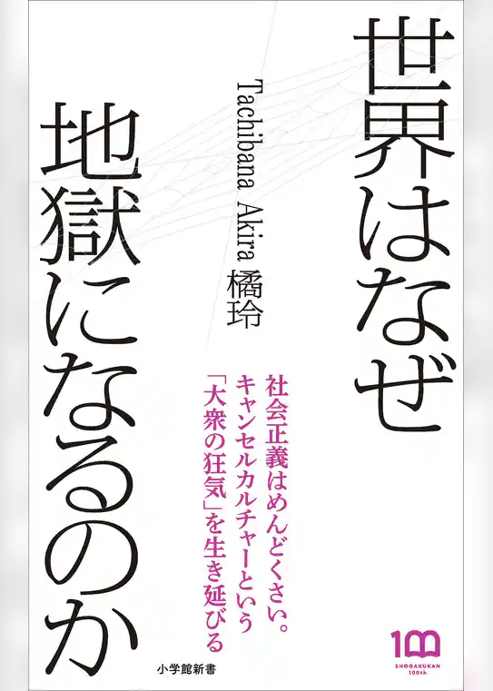 世界はなぜ地獄になるのか（小学館新書）