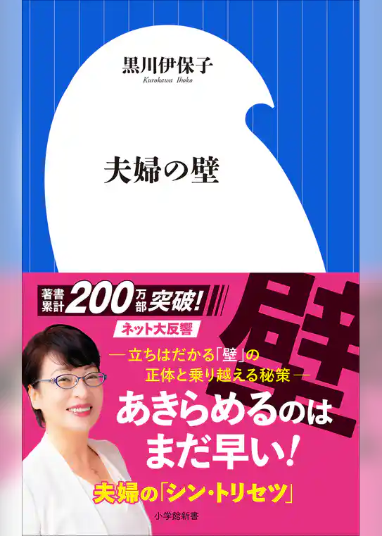 夫婦の壁(小学館新書)