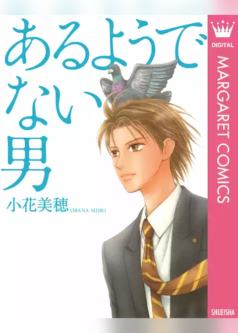 あるようでない男