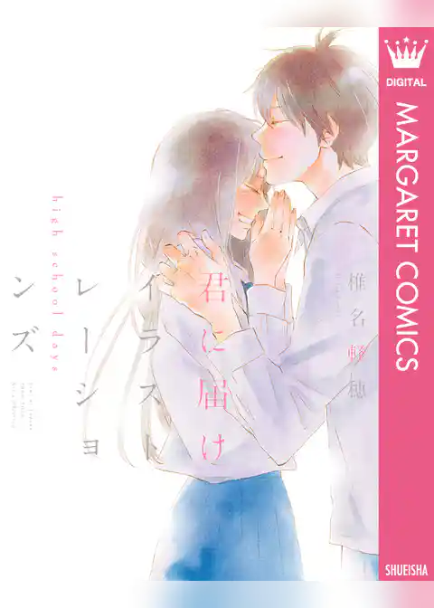 君に届け イラストレーションズ high school days【電子限定イラスト付き】