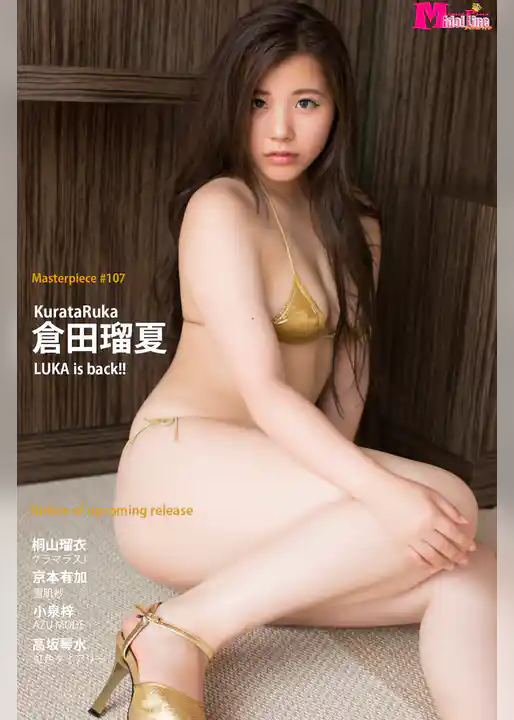 倉田瑠夏 LUKA is back！！ Masterpiece#107