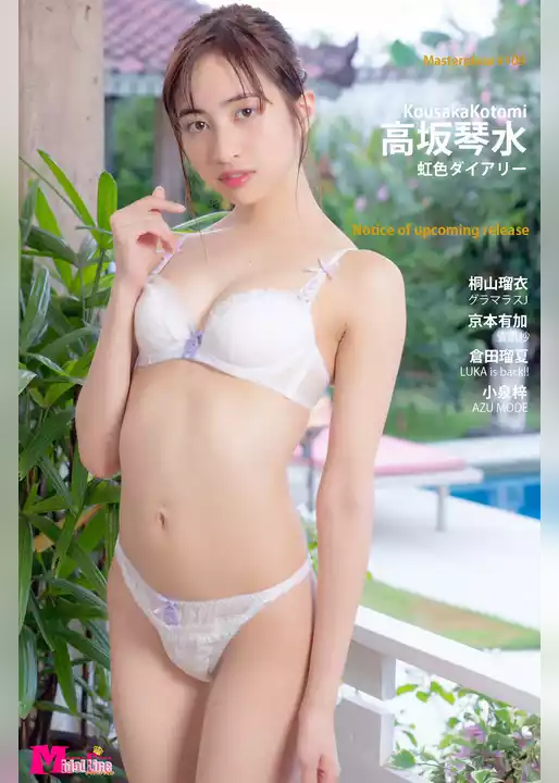 高坂琴水 虹色ダイアリー Masterpiece#109