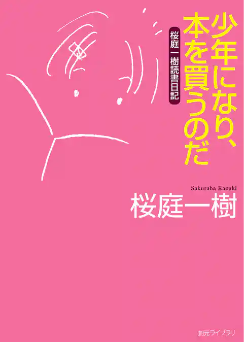 桜庭一樹読書日記