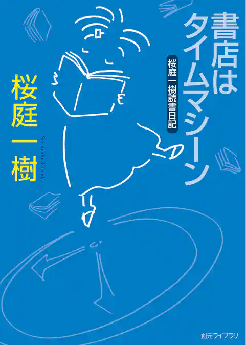 桜庭一樹読書日記