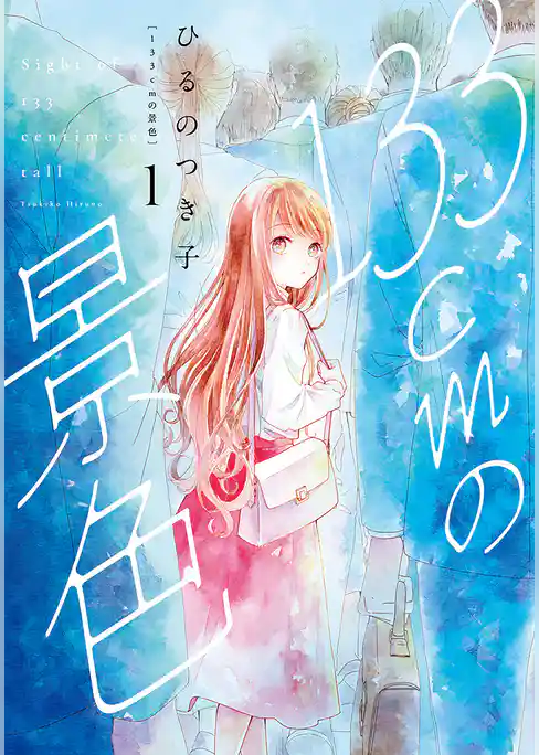 133cmの景色　1巻