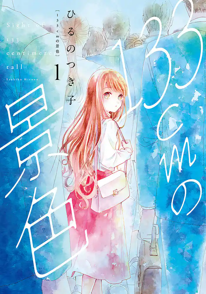 133cmの景色 1巻