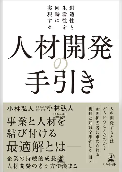 創造性と生産性を同時に実現する 人材開発の手引き