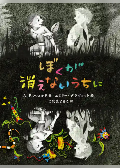 ぼくが消えないうちに