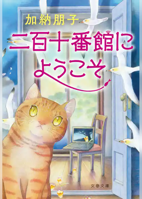 二百十番館にようこそ