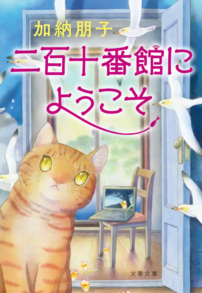 二百十番館にようこそ