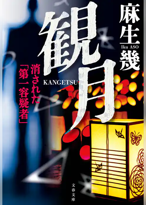 観月　消された「第一容疑者」