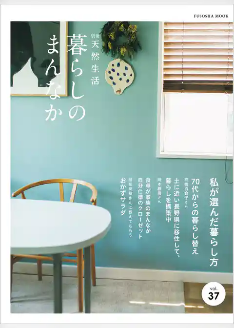 別冊天然生活　暮らしのまんなか vol.37