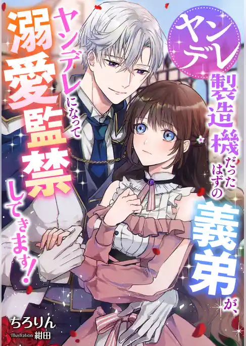 ヤンデレ製造機だったはずの義弟が、ヤンデレになって溺愛監禁してきます！